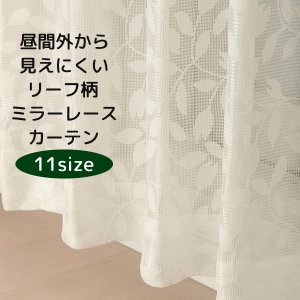 画像1: ★送料無料 レースカーテン ミラー アウトレット 昼間外から見えにくい リーフ柄 葉っぱ柄 ミラーレースカーテン ミラーカーテン 4256オフホワイト 幅100cm2枚組・幅150cm2枚組・幅200cm1枚入り【在庫品】
