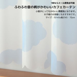 画像2: ★カフェカーテン 雲柄プリント 水色 良く透けるボイル生地 2493雲柄プリントBL 子供部屋 巾(幅)145×高さ45・70cm丈 1枚入【在庫品】メール便可(1枚まで)