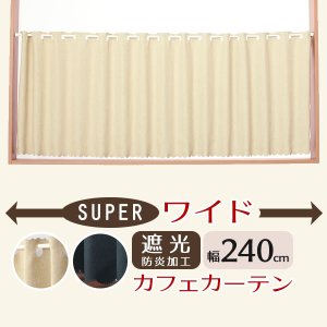 画像1: ★値下げ 送料無料 カフェカーテン 遮光 防炎加工 幅240cm スーパーワイドサイズ 横長 幅広 おしゃれ 断熱 巾(幅)240×高さ50・70・90・120cm丈 1枚入 大きい幅【在庫品】