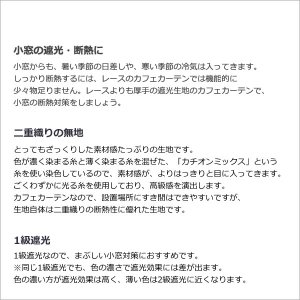 画像5: ★値下げ 送料無料 カフェカーテン 遮光 防炎加工 幅240cm スーパーワイドサイズ 横長 幅広 おしゃれ 断熱 巾(幅)240×高さ50・70・90・120cm丈 1枚入 大きい幅【在庫品】