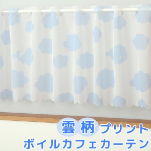 画像1: ★カフェカーテン 雲柄プリント 水色 良く透けるボイル生地 2493雲柄プリントBL 子供部屋 巾(幅)145×高さ45・70cm丈 1枚入【在庫品】メール便可(1枚まで)