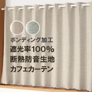 画像1: ★送料無料 カフェカーテン 遮光1級 遮光率100％ 完全遮光 断熱 省エネ 防音 5342 ボンディング加工 1枚入 巾(幅)140cm×50cm丈 70cm丈 90cm丈【在庫品】
