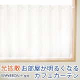 ★カフェカーテン レース 光拡散でお部屋を明るく ミラーレース4243 おしゃれ ストライプ柄 UVカット 夜も外から見えにくい ウェーブロンプラス＋巾(幅)145×高さ50・75・100cm 1枚入【在庫品】メール便可(1枚まで)