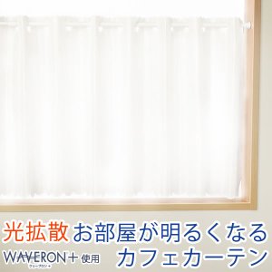 画像1: ★カフェカーテン レース 光拡散でお部屋を明るく ミラーレース4243 おしゃれ ストライプ柄 UVカット 夜も外から見えにくい ウェーブロンプラス＋巾(幅)145×高さ50・75・100cm 1枚入【在庫品】メール便可(1枚まで)