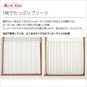画像6: ★送料無料 カフェカーテン レース 幅240cm スーパーワイドサイズ 横長 幅広 ミラーレース 4084 おしゃれ 夜でも外から見えにくい UVカット 巾(幅)240×高さ50・70・90・120ｃｍ丈 1枚入 大きい幅【在庫品】