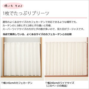画像10: ★送料無料 カフェカーテン はっ水加工 幅240cm スーパーワイドサイズ 外から見えない お風呂場 浴室 目隠し 遮像 横長 幅広 おしゃれ 巾(幅)240×高さ50・60・70・80・90・100cm丈 1枚入 大きい幅【在庫品】メール便可(1枚まで)