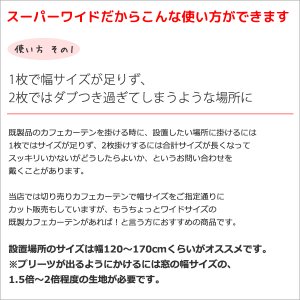 画像8: ★送料無料 カフェカーテン はっ水加工 幅240cm スーパーワイドサイズ 外から見えない お風呂場 浴室 目隠し 遮像 横長 幅広 おしゃれ 巾(幅)240×高さ50・60・70・80・90・100cm丈 1枚入 大きい幅【在庫品】メール便可(1枚まで)