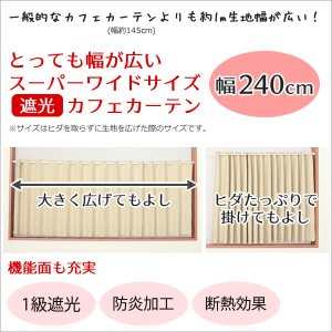 画像2: ★値下げ 送料無料 カフェカーテン 遮光 防炎加工 幅240cm スーパーワイドサイズ 横長 幅広 おしゃれ 断熱 巾(幅)240×高さ50・70・90・120cm丈 1枚入 大きい幅【在庫品】