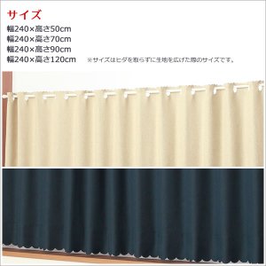 画像3: ★値下げ 送料無料 カフェカーテン 遮光 防炎加工 幅240cm スーパーワイドサイズ 横長 幅広 おしゃれ 断熱 巾(幅)240×高さ50・70・90・120cm丈 1枚入 大きい幅【在庫品】