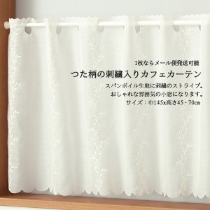 画像2: ★カフェカーテン 2494刺繍ストライプオフホワイト 良く透けるボイル生地 小枝 ボタニカル 巾(幅)145×高さ45・70cm丈 1枚入【在庫品】メール便可(1枚まで)