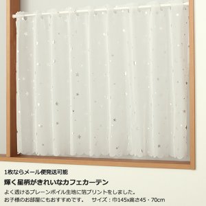 画像2: ★カフェカーテン 星柄 輝く箔プリント 良く透けるボイル生地 2492星柄箔プリントSV 星 スター 子供部屋 巾(幅)145×高さ45・70cm丈 1枚入【在庫品】メール便可(1枚まで)