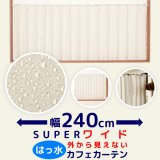 ★送料無料 カフェカーテン はっ水加工 幅240cm スーパーワイドサイズ 外から見えない お風呂場 浴室 目隠し 遮像 横長 幅広 おしゃれ 巾(幅)240×高さ50・60・70・80・90・100cm丈 1枚入 大きい幅【在庫品】メール便可(1枚まで)