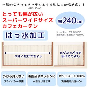 画像2: ★送料無料 カフェカーテン はっ水加工 幅240cm スーパーワイドサイズ 外から見えない お風呂場 浴室 目隠し 遮像 横長 幅広 おしゃれ 巾(幅)240×高さ50・60・70・80・90・100cm丈 1枚入 大きい幅【在庫品】メール便可(1枚まで)