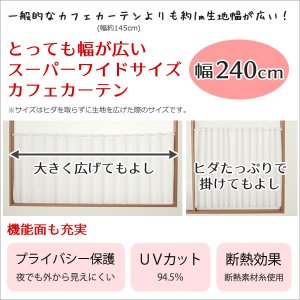 画像2: ★送料無料 カフェカーテン レース 幅240cm スーパーワイドサイズ 横長 幅広 ミラーレース 4084 おしゃれ 夜でも外から見えにくい UVカット 巾(幅)240×高さ50・70・90・120ｃｍ丈 1枚入 大きい幅【在庫品】