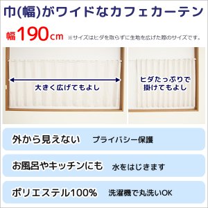 画像2: ★送料無料 カフェカーテン はっ水加工 幅190cm ワイドサイズ 外から見えない お風呂場 浴室 目隠し 遮像 横長 幅広 おしゃれ 巾(幅)190×高さ50・60・70・80・90・100cm丈 1枚入 大きい幅【在庫品】 メール便可(1枚まで)