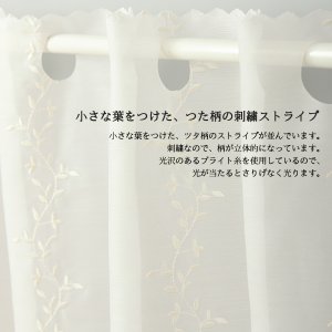 画像3: ★カフェカーテン 2494刺繍ストライプオフホワイト 良く透けるボイル生地 小枝 ボタニカル 巾(幅)145×高さ45・70cm丈 1枚入【在庫品】メール便可(1枚まで)