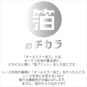 画像2: ★送料無料 カフェカーテン レース 断熱 保温 UVカットミラーレース 夜でも外から見えにくい 4360ホワイト 「ホイル」 オールミラー加工 巾(幅)145×高さ60・80・100・120cm丈 1枚入【在庫品】 メール便可(1枚まで)