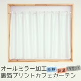 ★送料無料 カフェカーテン レース 断熱 保温 UVカットミラーレース 夜でも外から見えにくい 4360ホワイト 「ホイル」 オールミラー加工 巾(幅)145×高さ60・80・100・120cm丈 1枚入【在庫品】 メール便可(1枚まで)