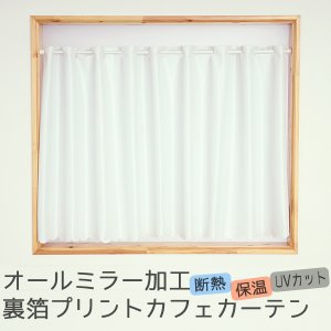 画像1: ★送料無料 カフェカーテン レース 断熱 保温 UVカットミラーレース 夜でも外から見えにくい 4360ホワイト 「ホイル」 オールミラー加工 巾(幅)145×高さ60・80・100・120cm丈 1枚入【在庫品】 メール便可(1枚まで)