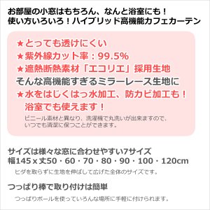 画像2: ★送料無料 カフェカーテン レース ミラー UVカット率99.5％ 外から見えにくい 断熱 遮熱 保温 はっ水 防カビ加工 浴室 お風呂 4294 異次元ミラー 巾(幅)145×高さ(丈)50・60・70・80・90・100・120cm 1枚入【在庫品】メール便可(1枚まで)