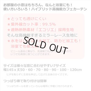 画像2: ★送料無料 カフェカーテン レース ミラー UVカット率99.5％ 外から見えにくい 断熱 遮熱 保温 はっ水 防カビ加工 浴室 お風呂 4294 異次元ミラー 巾(幅)145×高さ(丈)50・60・70・80・90・100・120cm 1枚入【在庫品】メール便可(1枚まで)