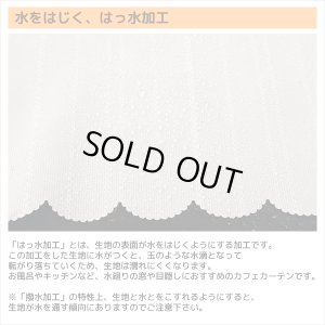 画像11: ★送料無料 カフェカーテン レース ナローサイズ 細幅 ミラー UVカット率99.5％ 外から見えにくい 断熱 遮熱 保温 はっ水 防カビ加工 浴室 お風呂 4294 巾(幅)60・90×高さ(丈)50・60・70・80・90・100・120cm 1枚入【在庫品】メール便可(1枚まで)