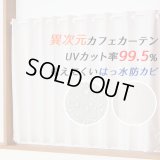 ★送料無料 カフェカーテン レース ロングサイズ ミラー UVカット率99.5％ 外から見えにくい 断熱 遮熱 保温 はっ水 防カビ加工 浴室 お風呂 4294 異次元ミラー 巾(幅)145×高さ176cm丈 1枚入 長いサイズ 【在庫品】