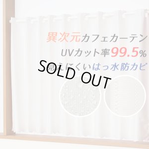 画像1: ★送料無料 カフェカーテン レース ミラー UVカット率99.5％ 外から見えにくい 断熱 遮熱 保温 はっ水 防カビ加工 浴室 お風呂 4294 異次元ミラー 巾(幅)145×高さ(丈)50・60・70・80・90・100・120cm 1枚入【在庫品】メール便可(1枚まで)