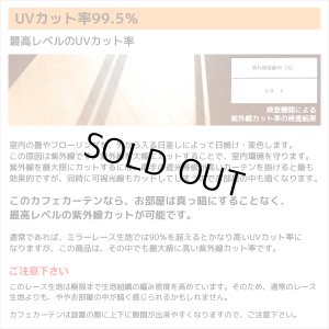 画像7: ★送料無料 カフェカーテン レース ナローサイズ 細幅 ミラー UVカット率99.5％ 外から見えにくい 断熱 遮熱 保温 はっ水 防カビ加工 浴室 お風呂 4294 巾(幅)60・90×高さ(丈)50・60・70・80・90・100・120cm 1枚入【在庫品】メール便可(1枚まで)