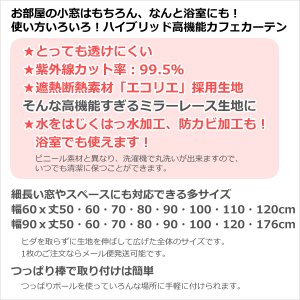 画像3: ★送料無料 カフェカーテン レース ナローロングサイズ 細幅 ミラー UVカット率99.5％ 外から見えにくい 断熱 遮熱 保温 はっ水 防カビ加工 浴室 お風呂 4294 巾(幅)90×高さ176cm丈 1枚入 長いサイズ 【在庫品】 メール便可(1枚まで)