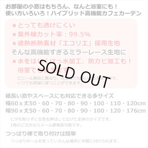 画像2: ★送料無料 カフェカーテン レース ナローサイズ 細幅 ミラー UVカット率99.5％ 外から見えにくい 断熱 遮熱 保温 はっ水 防カビ加工 浴室 お風呂 4294 巾(幅)60・90×高さ(丈)50・60・70・80・90・100・120cm 1枚入【在庫品】メール便可(1枚まで)