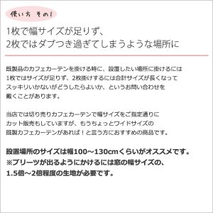 画像4: ★送料無料 カフェカーテン レース ワイドサイズ 横長 幅広 ミラー UVカット率99.5％ 外から見えにくい 断熱 遮熱 保温 はっ水 防カビ加工 浴室 お風呂 4294 巾(幅)190×高さ(丈)50・60・70・80cm 1枚入【在庫品】 メール便可(1枚まで)