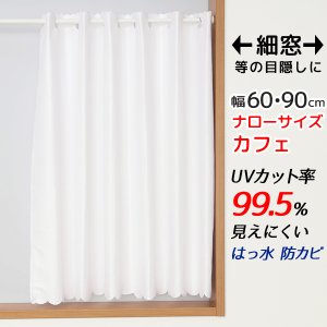 画像1: ★送料無料 カフェカーテン レース ナローサイズ 細幅 ミラー UVカット率99.5％ 外から見えにくい 断熱 遮熱 保温 はっ水 防カビ加工 浴室 お風呂 4294 巾(幅)60・90×高さ(丈)50・60・70・80・90・100・120cm 1枚入【在庫品】メール便可(1枚まで)