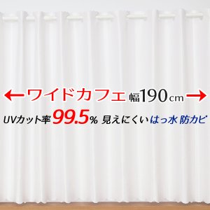 画像1: ★送料無料 カフェカーテン レース ワイドサイズ 横長 幅広 ミラー UVカット率99.5％ 外から見えにくい 断熱 遮熱 保温 はっ水 防カビ加工 浴室 お風呂 4294 巾(幅)190×高さ(丈)50・60・70・80cm 1枚入【在庫品】 メール便可(1枚まで)