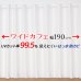 画像1: ★送料無料 カフェカーテン レース ワイドサイズ 横長 幅広 ミラー UVカット率99.5％ 外から見えにくい 断熱 遮熱 保温 はっ水 防カビ加工 浴室 お風呂 4294 巾(幅)190×高さ(丈)50・60・70・80cm 1枚入【在庫品】 メール便可(1枚まで) (1)