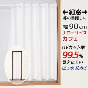 画像1: ★送料無料 カフェカーテン レース ナローロングサイズ 細幅 ミラー UVカット率99.5％ 外から見えにくい 断熱 遮熱 保温 はっ水 防カビ加工 浴室 お風呂 4294 巾(幅)90×高さ176cm丈 1枚入 長いサイズ 【在庫品】 メール便可(1枚まで)