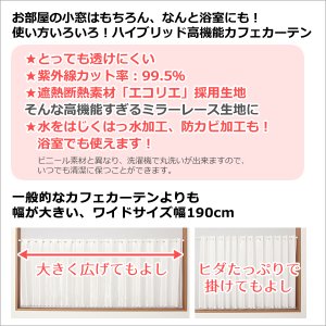 画像2: ★送料無料 カフェカーテン レース ワイドサイズ 横長 幅広 ミラー UVカット率99.5％ 外から見えにくい 断熱 遮熱 保温 はっ水 防カビ加工 浴室 お風呂 4294 巾(幅)190×高さ(丈)50・60・70・80cm 1枚入【在庫品】 メール便可(1枚まで)