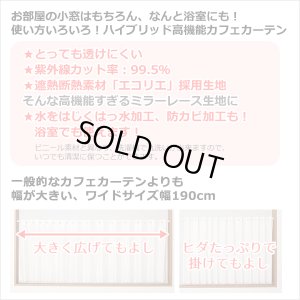 画像2: ★送料無料 カフェカーテン レース ワイドサイズ 横長 幅広 ミラー UVカット率99.5％ 外から見えにくい 断熱 遮熱 保温 はっ水 防カビ加工 浴室 お風呂 4294 巾(幅)190×高さ(丈)50・60・70・80cm 1枚入【在庫品】 メール便可(1枚まで)