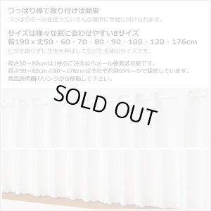 画像3: ★送料無料 カフェカーテン レース ワイドサイズ 横長 幅広 ミラー UVカット率99.5％ 外から見えにくい 断熱 遮熱 保温 はっ水 防カビ加工 浴室 お風呂 4294 巾(幅)190×高さ(丈)50・60・70・80cm 1枚入【在庫品】 メール便可(1枚まで)