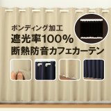★送料無料 カフェカーテン 遮光 ロングサイズ 遮光1級 遮光率100% 完全遮光生地 断熱 省エネ 防音生地 ボンディング加工 1枚入 5346 巾(幅)140×高さ176cm丈 1枚入 長いサイズ 【在庫品】