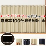 ★送料無料 カフェカーテン 遮光 ワイドロングサイズ 横長 幅広 遮光1級 遮光率100% 完全遮光生地 断熱 省エネ 防音生地 ボンディング加工 1枚入 5346 巾(幅)190×高さ90cm丈 100cm丈 120cm丈 1枚入 長いサイズ 【在庫品】