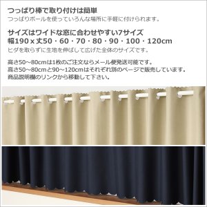 画像5: ★送料無料 カフェカーテン 遮光 ワイドサイズ 横長 幅広 遮光1級 遮光率100% 完全遮光生地 断熱 省エネ 防音生地 ボンディング加工 1枚入 5346 巾(幅)190×30cm丈 40cm丈 50cm丈 60cm丈 70cm丈 80cm丈1級遮光 【在庫品】 メール便可(1枚まで)