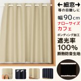 ★送料無料 カフェカーテン 遮光 ナローロングサイズ 細幅 遮光1級 遮光率100% 完全遮光生地 断熱 防音生地 ボンディング加工 1枚入 5346 巾(幅)90×140・150cm丈 1枚入 1級遮光 長いサイズ 【在庫品】
