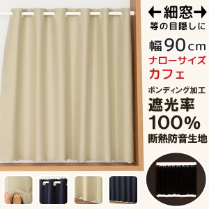 画像1: ★送料無料 カフェカーテン 遮光 ナローサイズ 細幅 遮光1級 遮光率100% 完全遮光生地 断熱 省エネ 防音生地 ボンディング加工 1枚入 5346 巾(幅)90×50cm丈 60cm丈 70cm丈 80cm丈 90cm丈 100cm丈 120cm丈 1級遮光 【在庫品】メール便可(1枚まで)