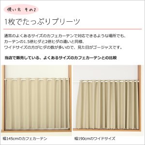 画像7: ★送料無料 カフェカーテン 遮光 ワイドサイズ 横長 幅広 遮光1級 遮光率100% 完全遮光生地 断熱 省エネ 防音生地 ボンディング加工 1枚入 5346 巾(幅)190×30cm丈 40cm丈 50cm丈 60cm丈 70cm丈 80cm丈1級遮光 【在庫品】 メール便可(1枚まで)