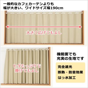 画像2: ★送料無料 カフェカーテン 遮光 ワイドサイズ 横長 幅広 遮光1級 遮光率100% 完全遮光生地 断熱 省エネ 防音生地 ボンディング加工 1枚入 5346 巾(幅)190×30cm丈 40cm丈 50cm丈 60cm丈 70cm丈 80cm丈1級遮光 【在庫品】 メール便可(1枚まで)