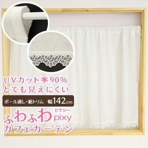 画像1: ★送料無料 カフェカーテン レース ふわふわ生地 裾トリムつき 外から見えにくい 遮像 小窓 UVカット 紫外線カット 『ピクシー』ホワイト ウェーブロン おしゃれ 巾(幅)142cm 1枚入【在庫品】メール便可(1枚まで)
