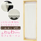 ★送料無料 カフェカーテン レース ふわふわ生地 裾トリムつき 外から見えにくい 遮像 細長い 極細 縦長窓 小窓 UVカット 紫外線カット 『ピクシー』ホワイト ウェーブロン おしゃれ 巾(幅)42cm 1枚入【在庫品】メール便可(1枚まで)