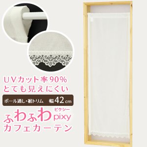 画像1: ★送料無料 カフェカーテン レース ふわふわ生地 裾トリムつき 外から見えにくい 遮像 細長い 極細 縦長窓 小窓 UVカット 紫外線カット 『ピクシー』ホワイト ウェーブロン おしゃれ 巾(幅)42cm 1枚入【在庫品】メール便可(1枚まで)