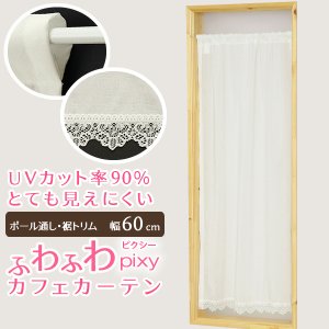 画像1: ★送料無料 カフェカーテン レース ふわふわ生地 裾トリムつき 外から見えにくい UVカット 紫外線カット 遮像 縦長窓 細長 小窓 『ピクシー』ホワイト ウェーブロン おしゃれ 巾(幅)60cm 1枚入【在庫品】メール便可(1枚まで)
